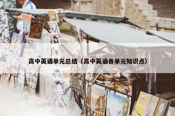 高中英语单元总结（高中英语各单元知识点）