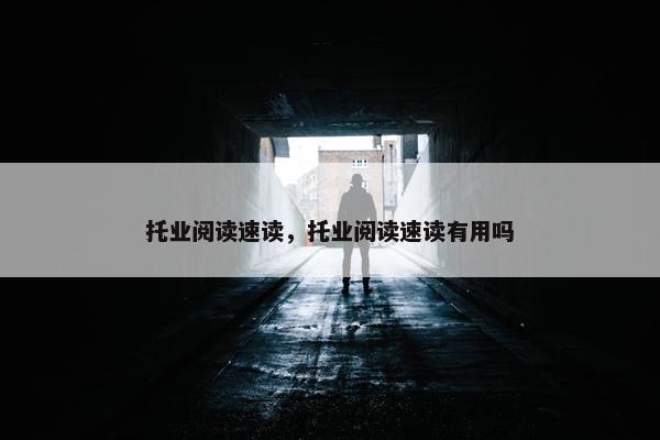 托业阅读速读，托业阅读速读有用吗