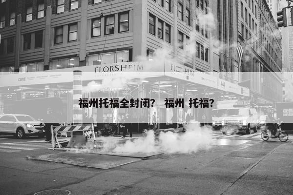 福州托福全封闭？ 福州 托福？