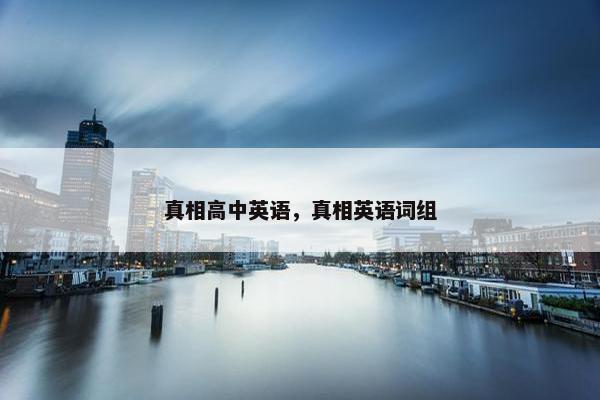 真相高中英语，真相英语词组