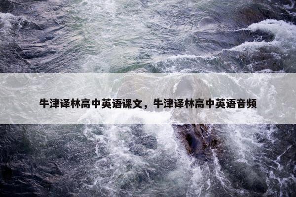 牛津译林高中英语课文，牛津译林高中英语音频