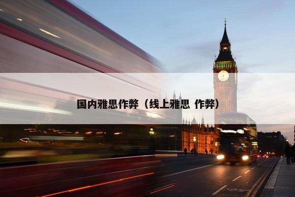 国内雅思作弊（线上雅思 作弊）