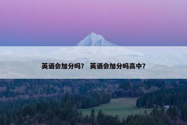 英语会加分吗？ 英语会加分吗高中？