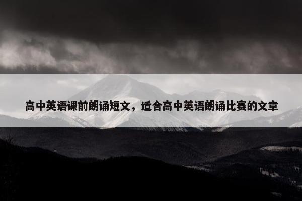 高中英语课前朗诵短文，适合高中英语朗诵比赛的文章