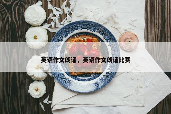 英语作文朗诵，英语作文朗诵比赛