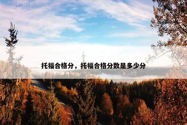 托福合格分，托福合格分数是多少分