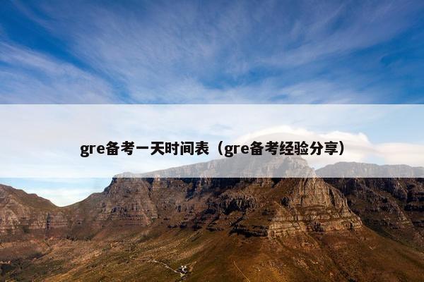 gre备考一天时间表（gre备考经验分享）