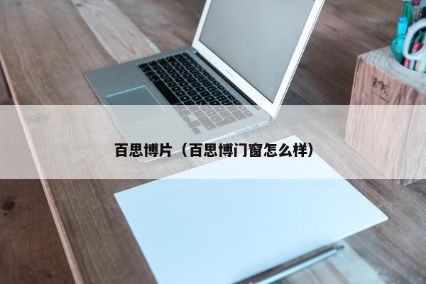 百思博片（百思博门窗怎么样）