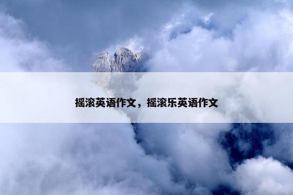 摇滚英语作文，摇滚乐英语作文