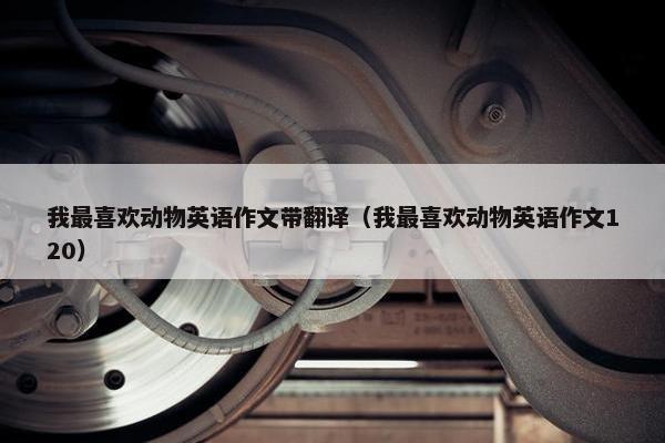 我最喜欢动物英语作文带翻译（我最喜欢动物英语作文120）