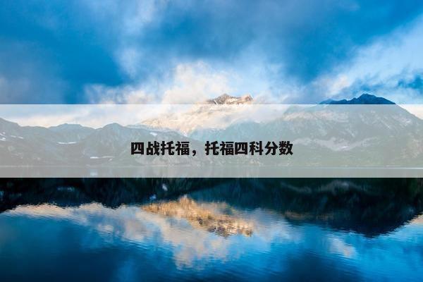 四战托福，托福四科分数