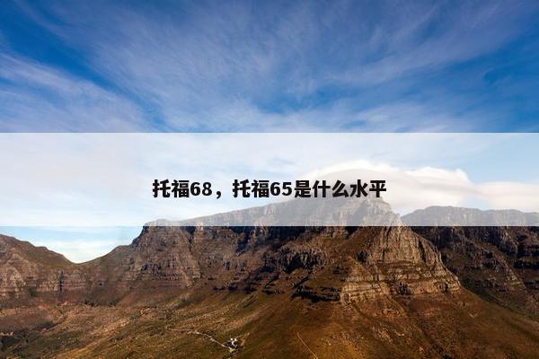 托福68，托福65是什么水平