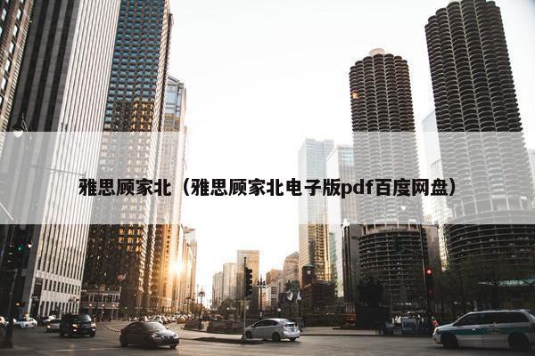 雅思顾家北（雅思顾家北电子版pdf百度网盘）