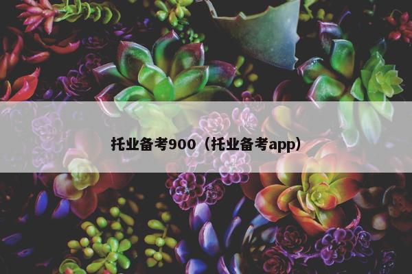 托业备考900（托业备考app）