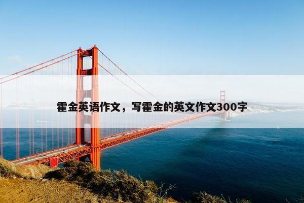 霍金英语作文，写霍金的英文作文300字