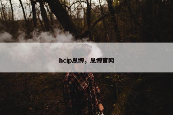 hcip思博，思博官网