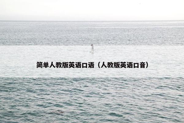 简单人教版英语口语（人教版英语口音）
