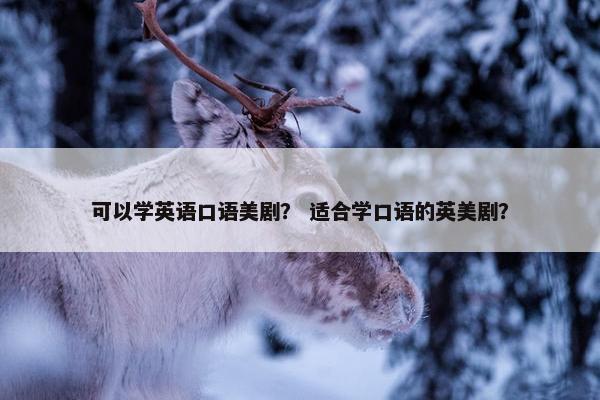 可以学英语口语美剧？ 适合学口语的英美剧？
