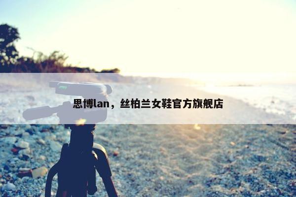 思博lan，丝柏兰女鞋官方旗舰店