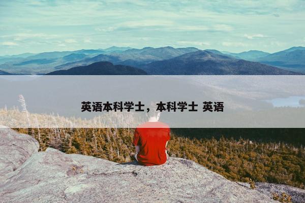 英语本科学士，本科学士 英语