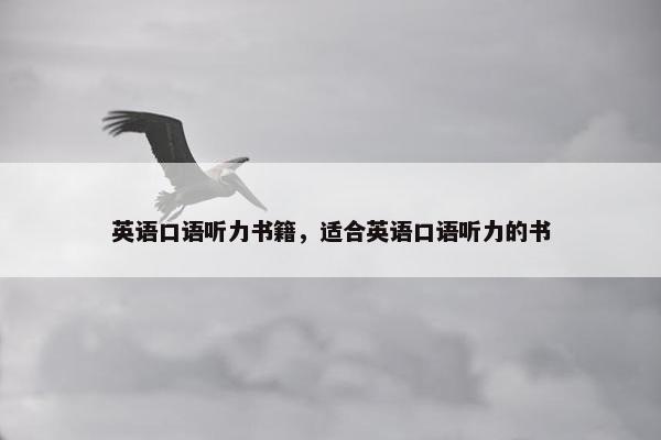 英语口语听力书籍，适合英语口语听力的书