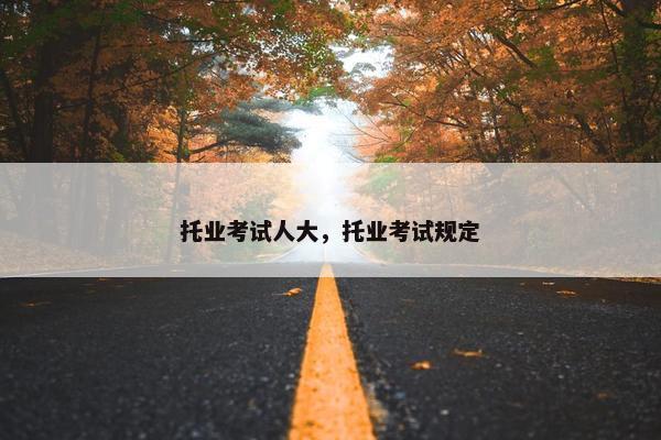 托业考试人大，托业考试规定