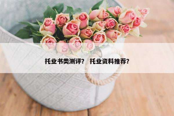 托业书类测评？ 托业资料推荐？
