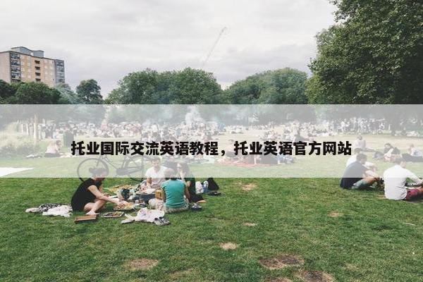 托业国际交流英语教程，托业英语官方网站