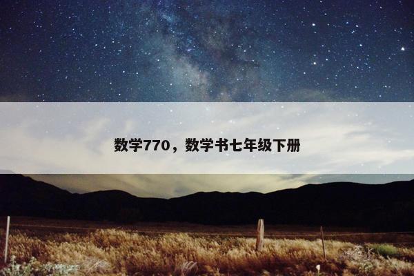 数学770，数学书七年级下册