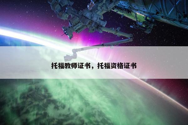托福教师证书，托福资格证书