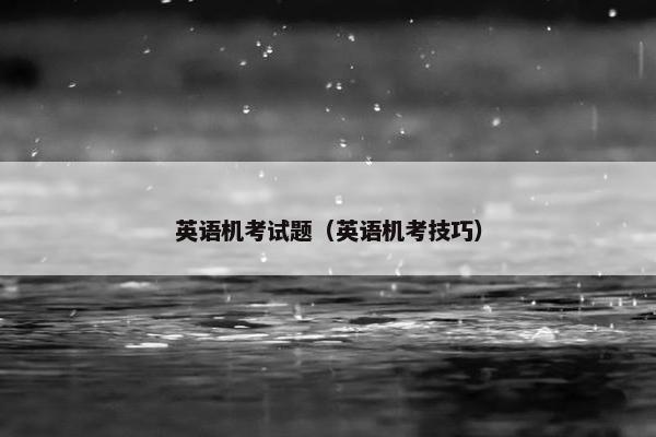 英语机考试题（英语机考技巧）