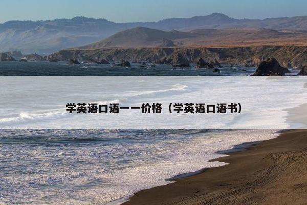 学英语口语一一价格（学英语口语书）