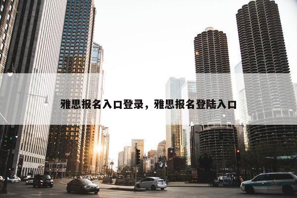 雅思报名入口登录，雅思报名登陆入口