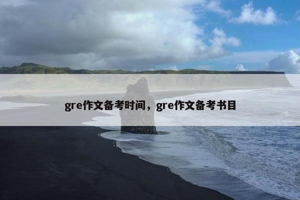 gre作文备考时间，gre作文备考书目