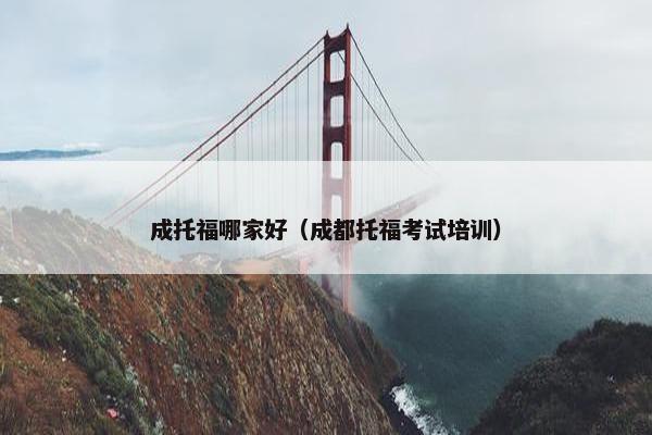 成托福哪家好（成都托福考试培训）