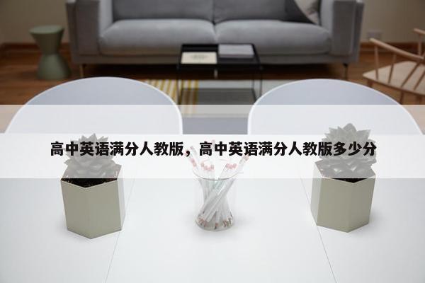 高中英语满分人教版，高中英语满分人教版多少分