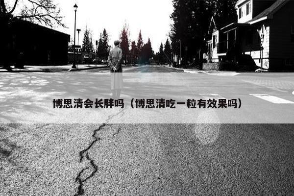博思清会长胖吗（博思清吃一粒有效果吗）