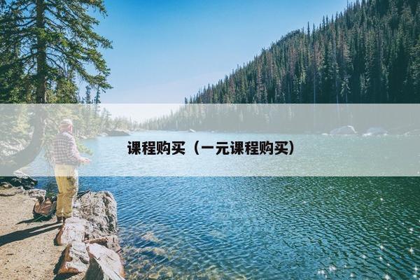 课程购买（一元课程购买）