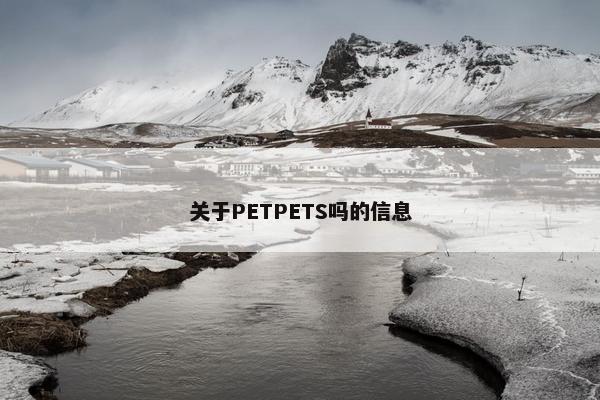 关于PETPETS吗的信息