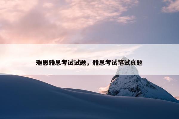 雅思雅思考试试题，雅思考试笔试真题