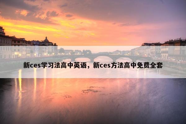 新ces学习法高中英语，新ces方法高中免费全套