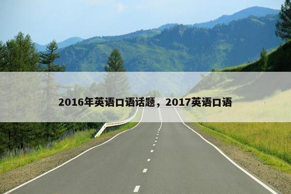 2016年英语口语话题，2017英语口语