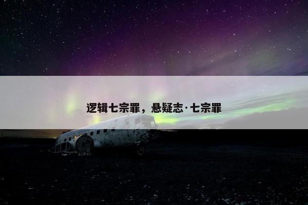 逻辑七宗罪，悬疑志·七宗罪