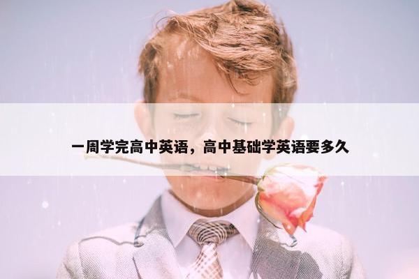 一周学完高中英语，高中基础学英语要多久