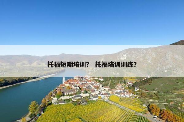 托福短期培训？ 托福培训训练？