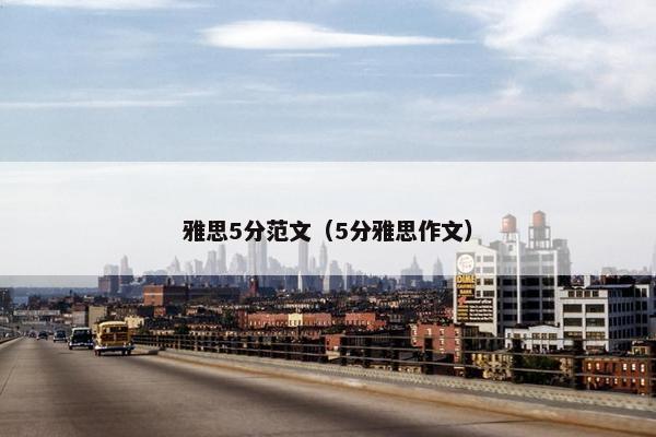 雅思5分范文（5分雅思作文）