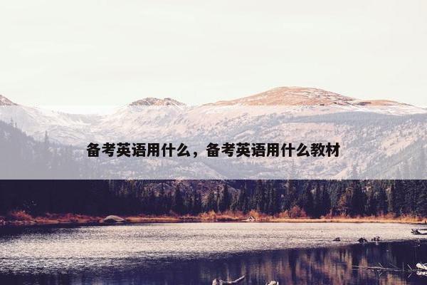 备考英语用什么，备考英语用什么教材