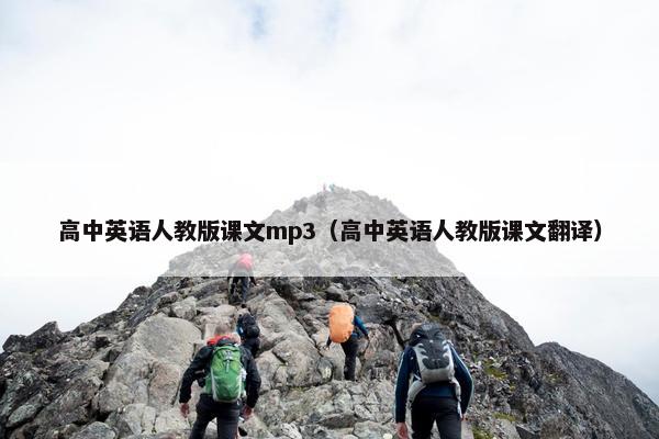 高中英语人教版课文mp3（高中英语人教版课文翻译）