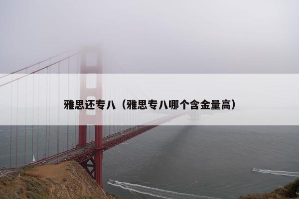 雅思还专八（雅思专八哪个含金量高）