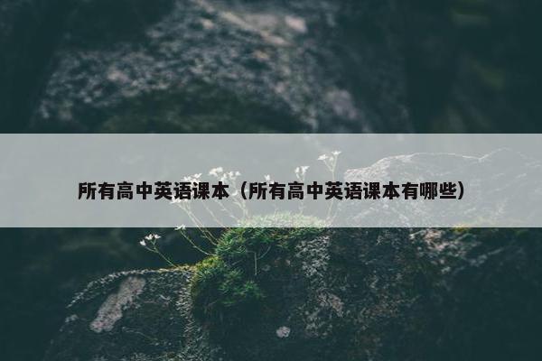 所有高中英语课本（所有高中英语课本有哪些）